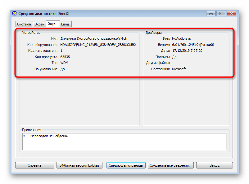 Просмотр сведений о звуке через стандартную утилиту dxdiag в Windows 7