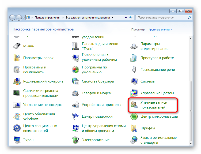 Переход в раздел управления учетными записями пользователей в Windows 7