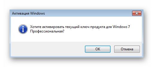 Подтверждение активации Windows 7 стандартным способом