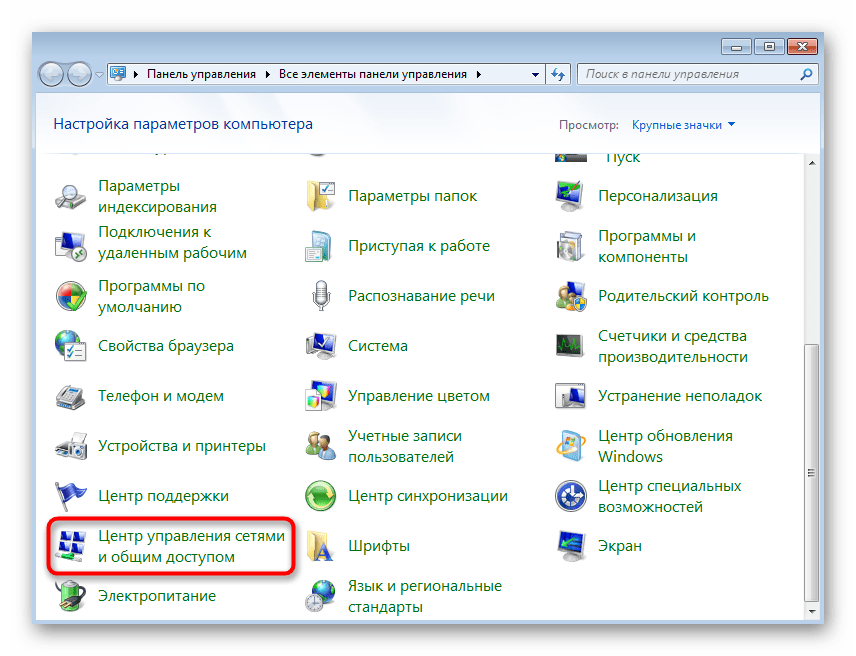 Переход в центр управления сетями и общим доступом в Windows 7