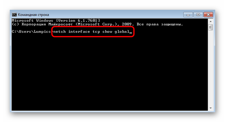 Ввод команды для просмотра глобальных параметров протокола в Windows 7