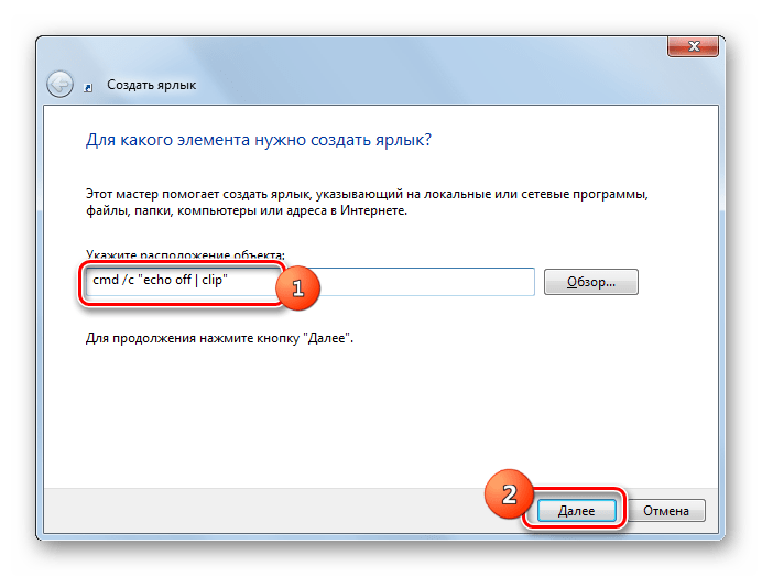 Ввод командного выражения в окно Создать ярлык в Windows 7