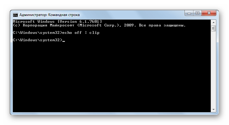 Буфер обмена очищен с помощью ввода команды в командную строку в Windows 7