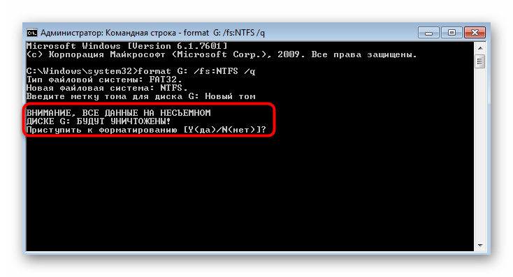 Подтверждение запуска форматирования через командную строку Windows 7
