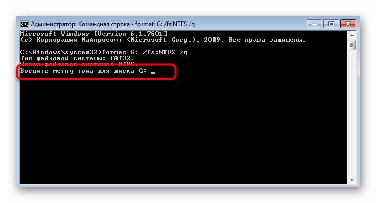 Выбор метки тома для форматирования диска через командную строку Windows 7