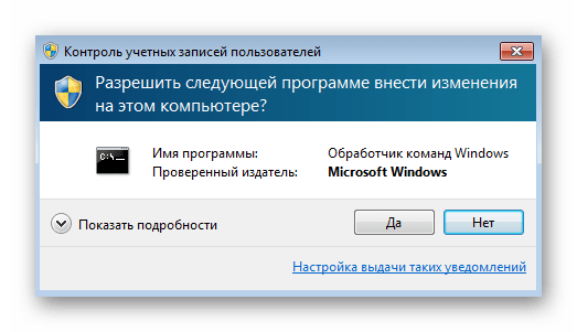 Подтверждение запуска командной строки в Windows 7