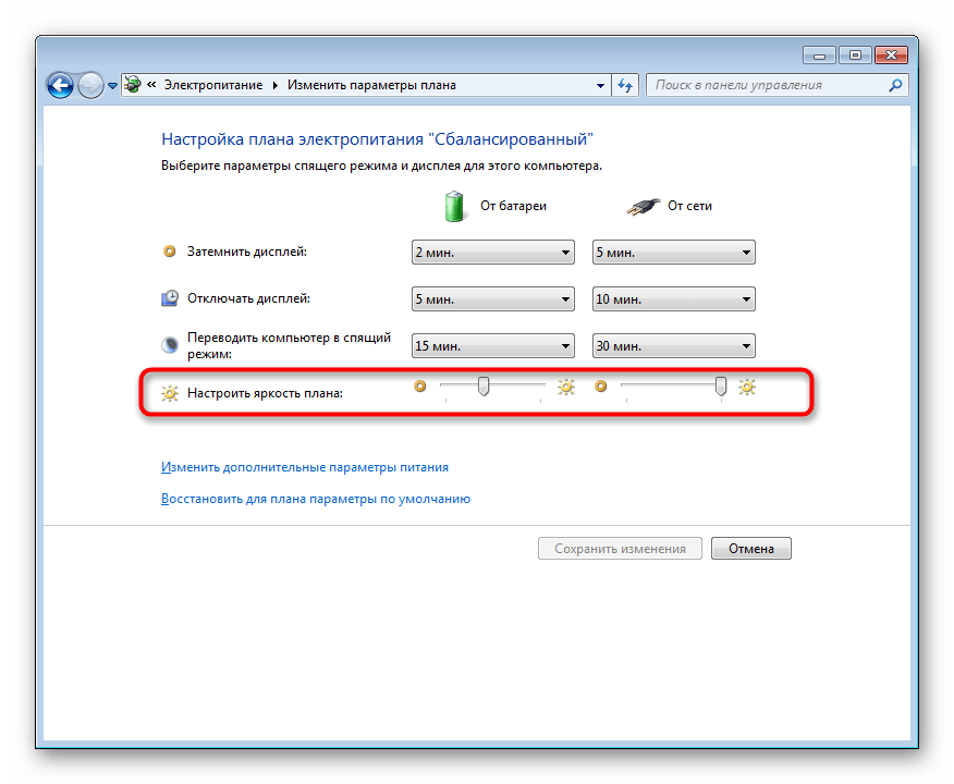 Настройка яркости экрана в плане электропитания Windows 7