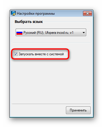 Включение автозапуска программы MyMonic в Windows 7 при запуске ОС