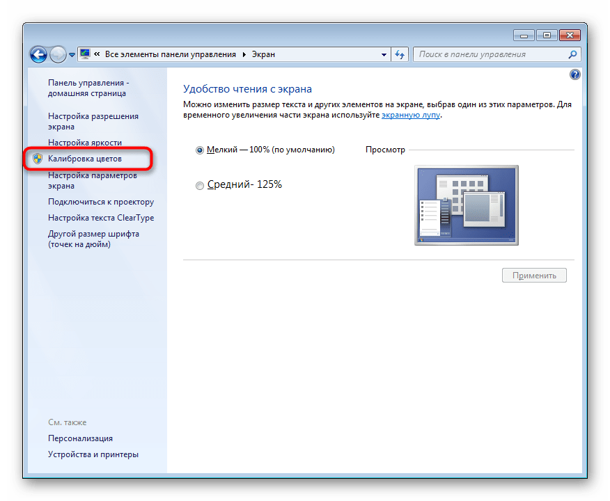 Переход к калибровке цветов Windows 7