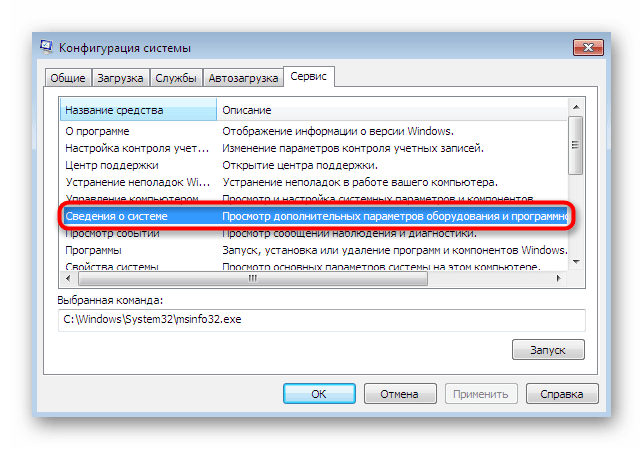 Запуск средства отображения сведений о системе через окно конфигурации Windows 7