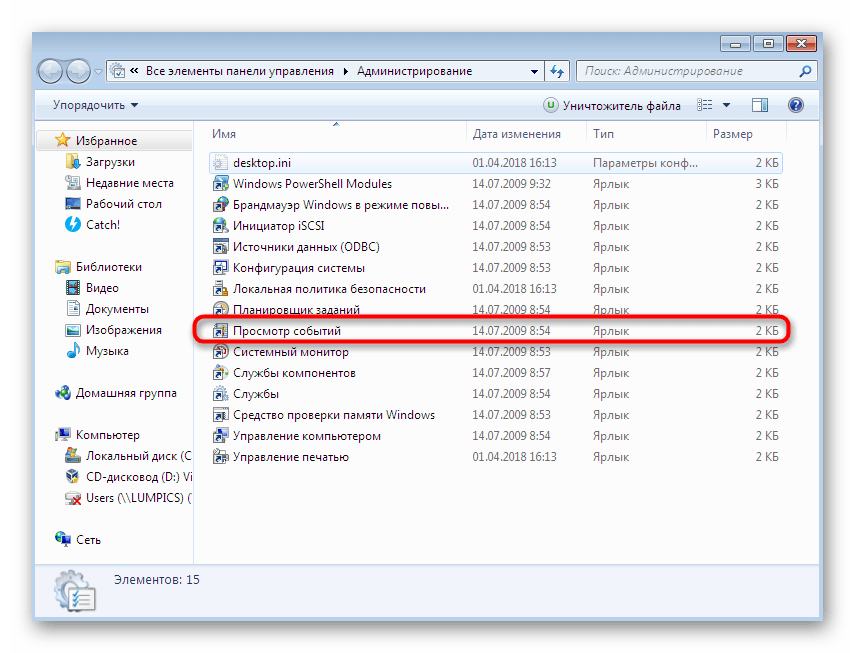 Запуск просмотра журнала событий для определения причины перезапуска проводника в Windows 7