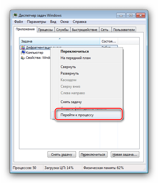 Открыть Диспетчер задач для принудительного завершения дефрагментации, если она занимает слишком много проходов