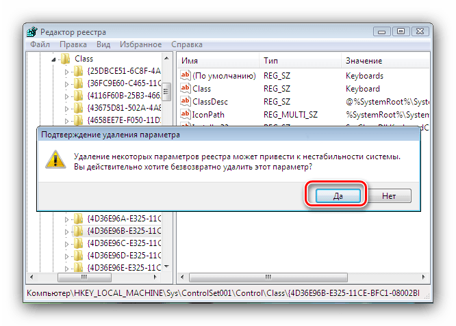Подтвердить удаление испорченного параметра реестра для устранения неполадок с работой мыши и клавиатуры на Windows 7