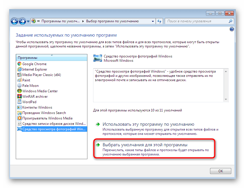 Переход к настройке ассоциаций типов файлов для средства просмотра фотографий в Windows 7