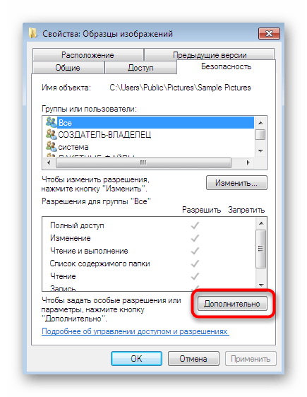 Переход к дополнительным настройкам безопасности папки с изображениями в Windows 7