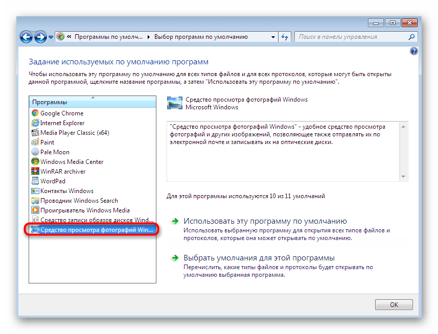 Выбор средства просмотра фотографий для настройки ассоциаций файлов в Windows 7