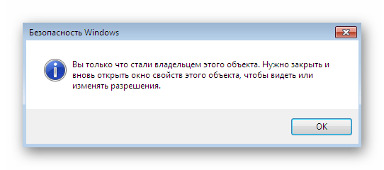 Уведомление об успешном изменении владельца папки в Windows 7