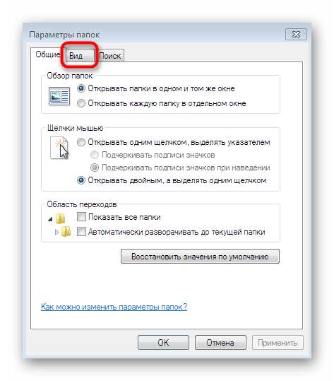Переход ко вкладке Вид в настройки параметров папок в Windows 7