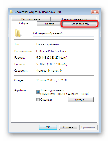 Переход в раздел Безопасность через свойства папки с изображениями в Windows 7
