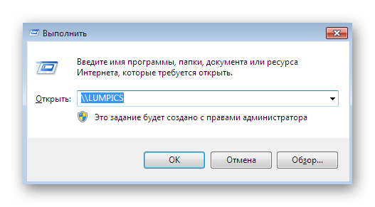 Переход к стандартному расположению через утилиту Выполнить при подключении сетевого диска в Windows 7