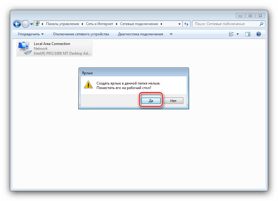 Подтвердить создание ярлыка адаптера сети для автоматического подключения к интернету на Windows 7