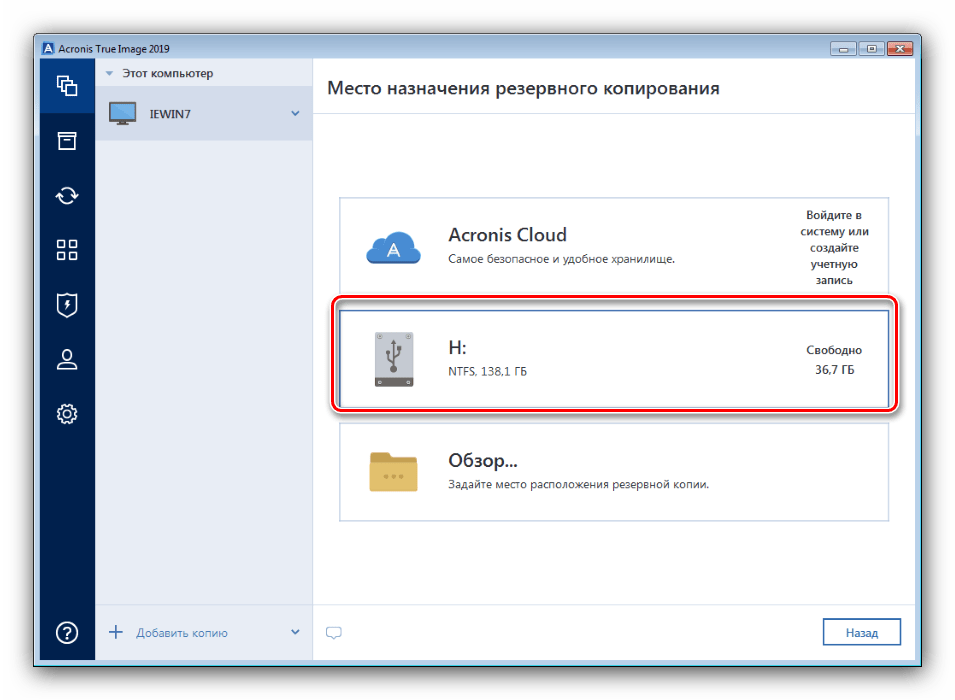 Место хранения резервной копии в Acronis True Image для форматирования компьютера без удаления Windows 7
