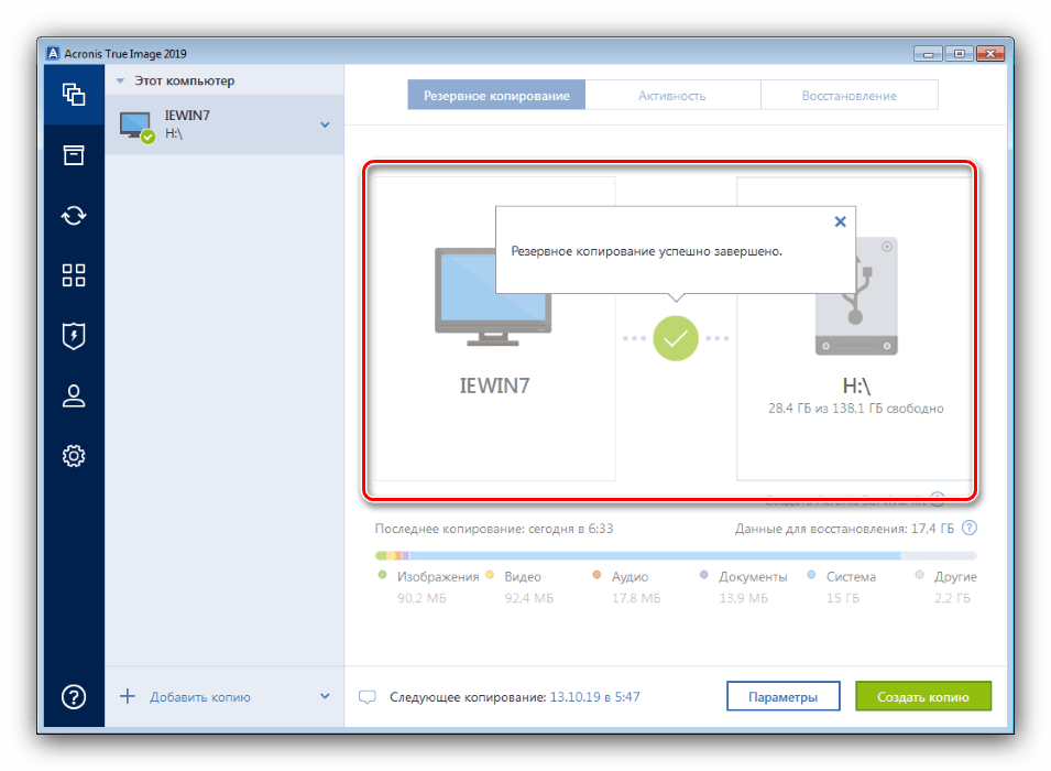 Завершение создания резервной копии в Acronis True Image для форматирования компьютера без удаления Windows 7