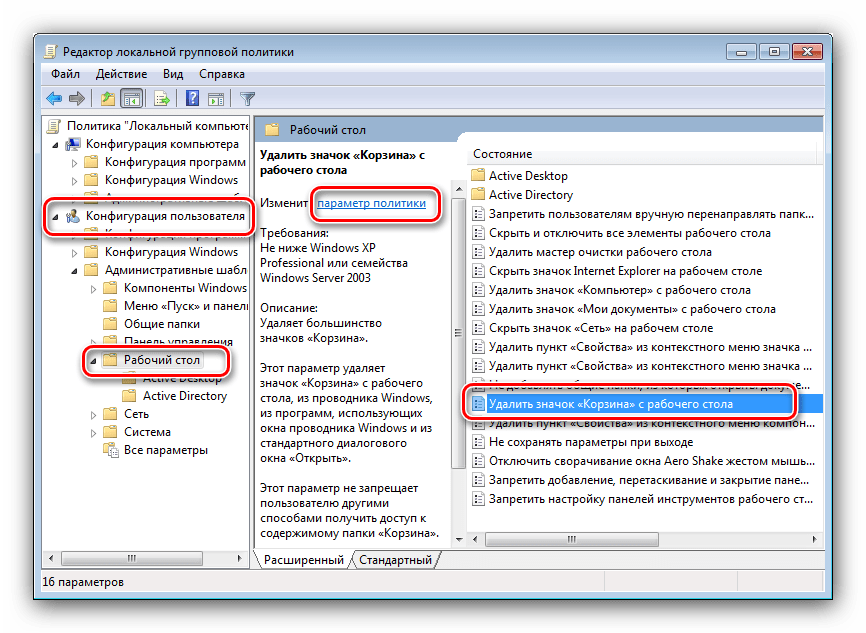 Изменить групповую политику для решения проблем с очисткой корзины на Windows 7
