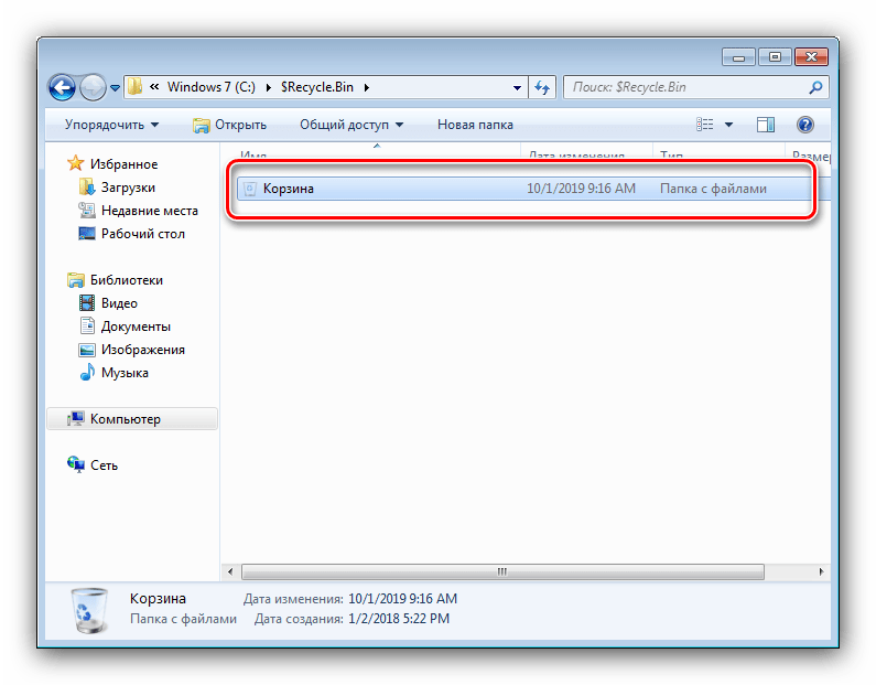Открыть корзину для решения проблем с очисткой хранилища на Windows 7