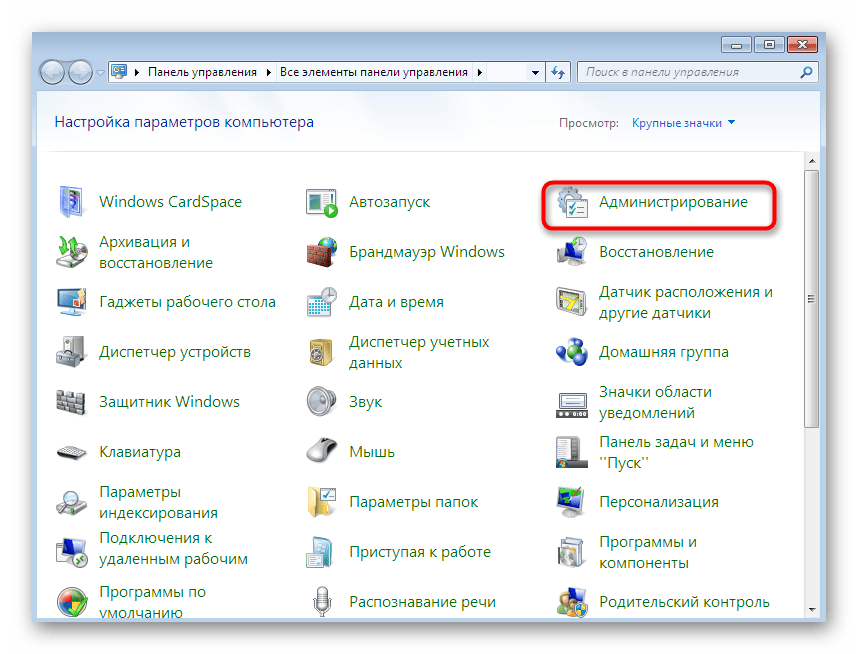 Переход в меню Администрирование для отключения служб в Windows 7