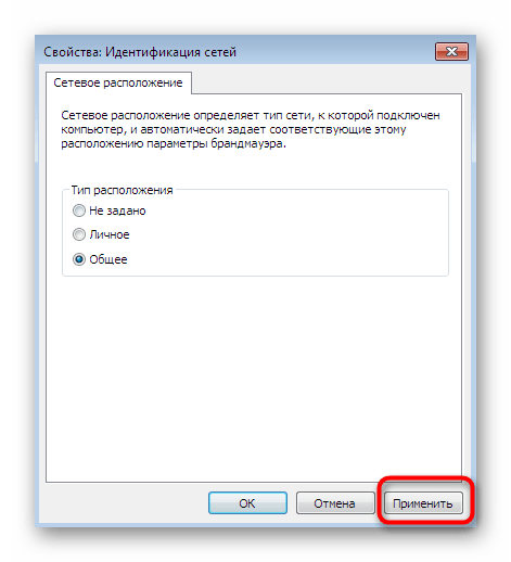 Применение настроек после конфигурации обнаружения сетей в Windows 7