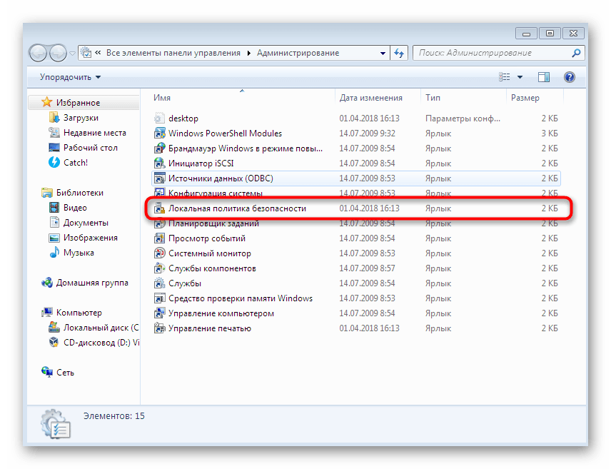 Переход к локальной политике безопасности для настройки правил в Windows 7