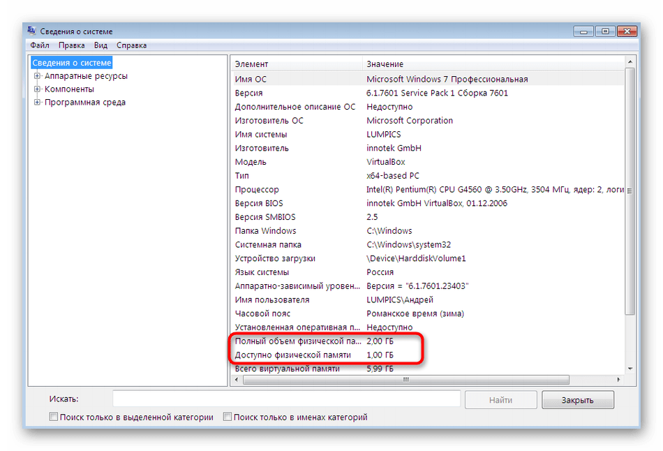 Просмотр информации об оперативной памяти через Сведения о системе в Windows 7