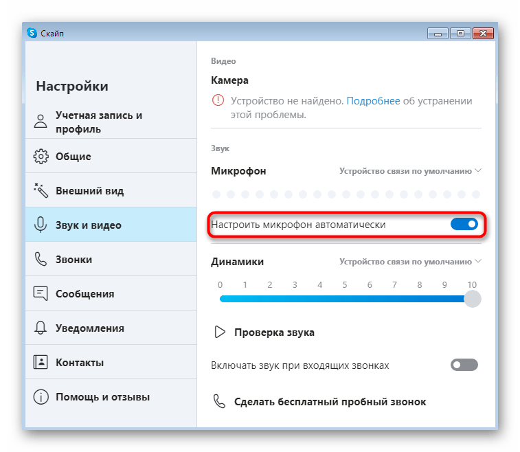 Отмена автоматической настройки микрофона в Skype в Windows 7