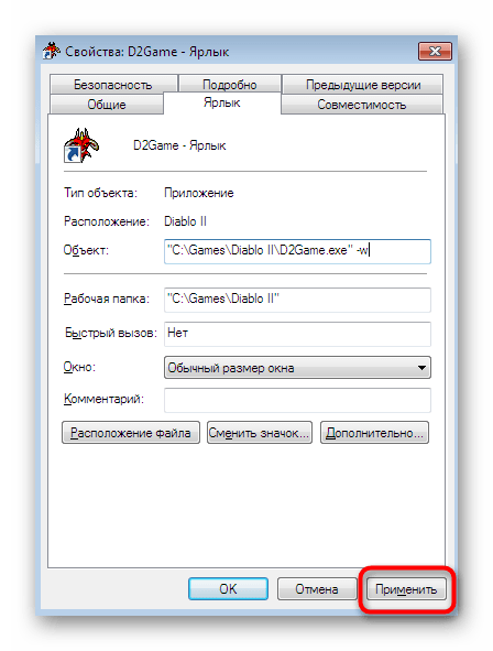 Применение настроек запуска в оконном режиме для Diablo 2 в Windows 7