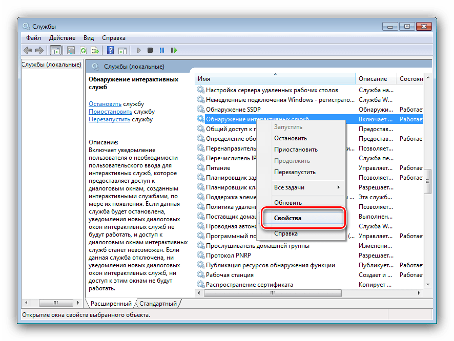 Свойства компонента для решения проблемы обнаружения интерактивных служб на Windows 7