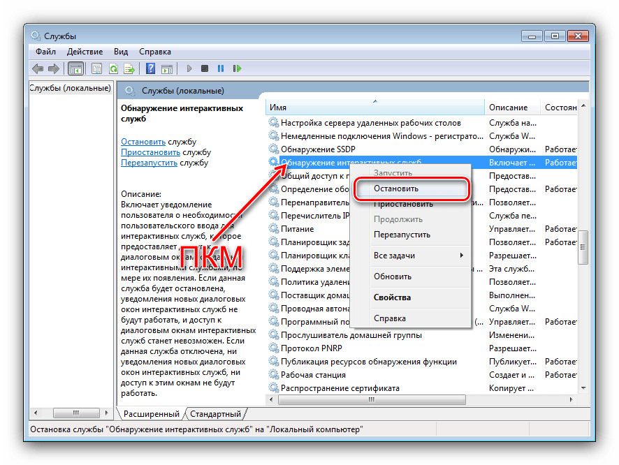 Остановить компонент для решения проблемы обнаружения интерактивных служб на Windows 7