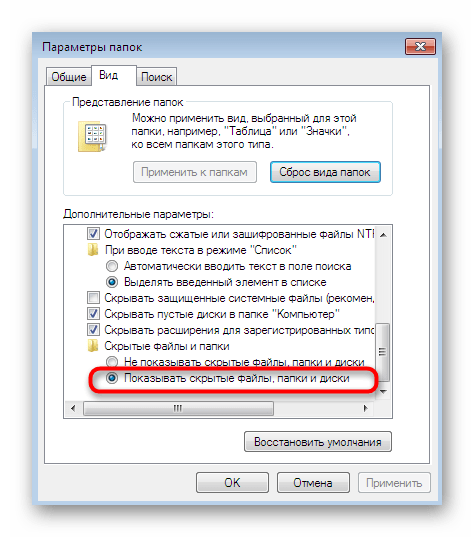 Отображение скрытых элементов и папок через настройку директорий в Windows 7