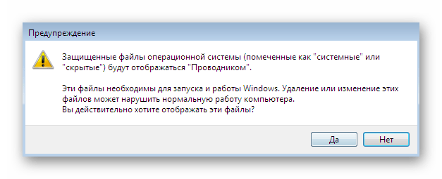 Подтверждение снятия функции скрытия с системной папки с точками восстановления Windows 7