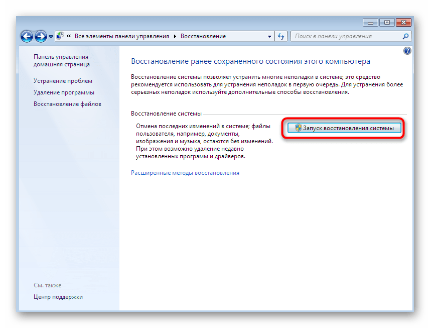 Запуск средства восстановления системы для просмотра доступных точек Windows 7