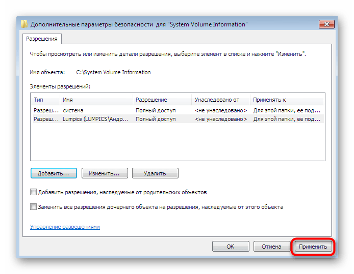 Применение изменений после настройки уровня доступа в Windows 7