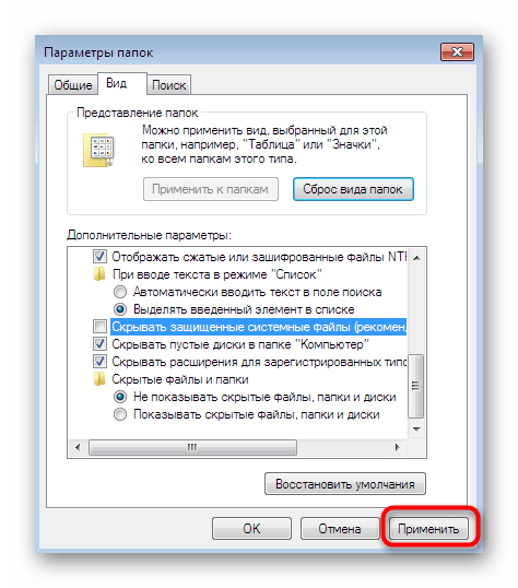 Применение изменений после настройки вида папок в Windows 7