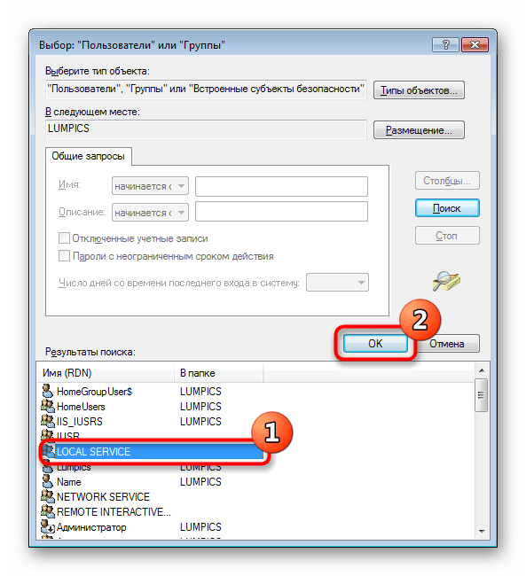 Добавление группы Local Service для выдачи разрешений в Windows 7