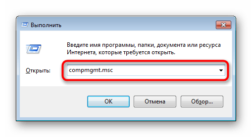 Запуск Управления компьютером через Выполнить в Windows 7