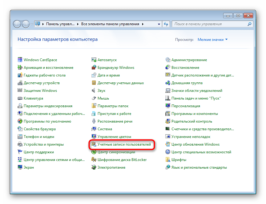 Переход в Учетные записи пользователей через Панель управления в Windows 7