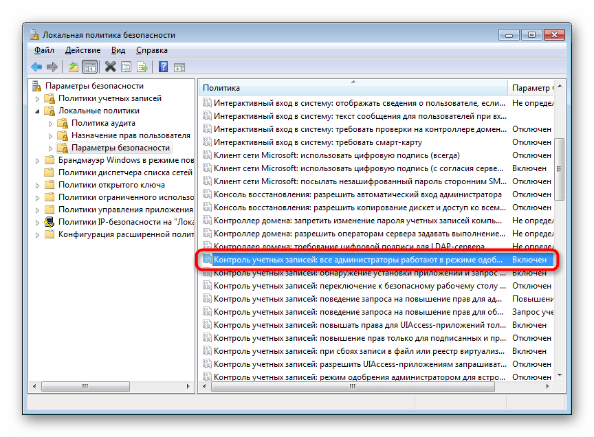 Контроль учетных записей все администраторы работают в режиме одобрения администратором в Локальной политике безопасности Windows 7