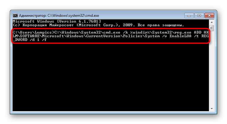 Включение UAC через Командную строку в Windows 7