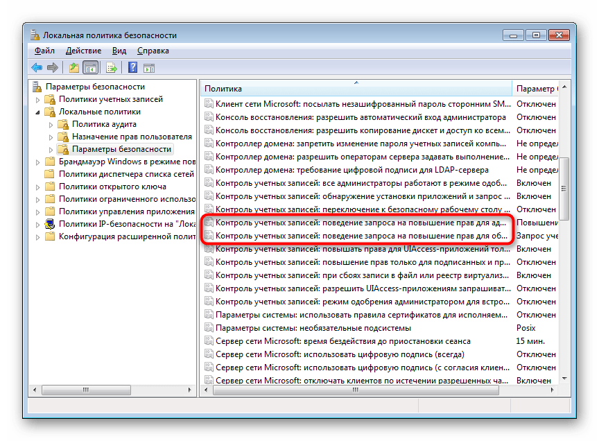 Политики безопасности для изменения уровня поведения UAC в Windows 7