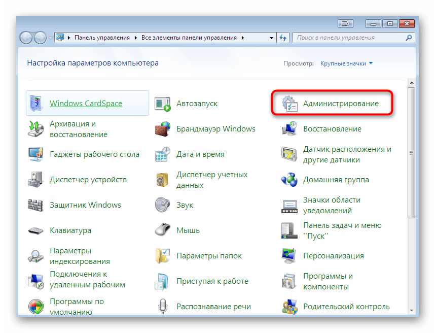 Переход в администрирование для запуска журнала событий Windows 7