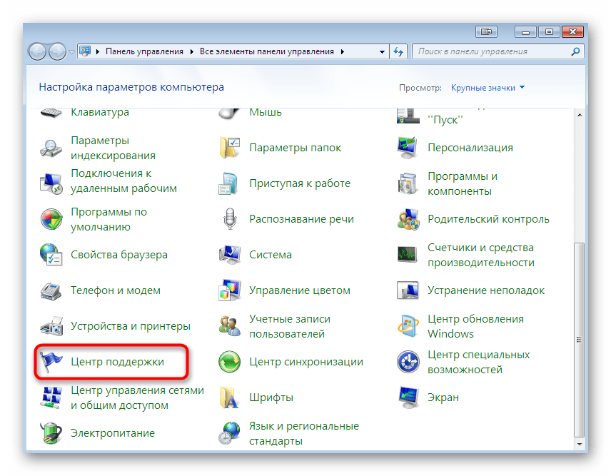 Переход к центру поддержки через панель управления для тестирования звука в Windows 7
